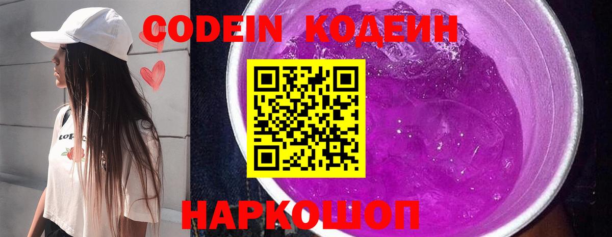 Codein напиток Lean (лин) Великий Новгород